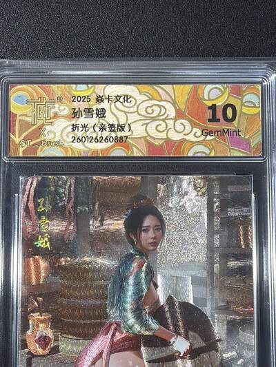 NO.31 好又多金牌大场，期期夯爆，每周必拍！要啥有啥，一站式配齐，方便凑单！（周6晚9点截拍，卖家送拍0抽成！） 【亲签卡】焱卡文化 人间传 刷子亲签 孙雪娥 折光 10G 清凉版