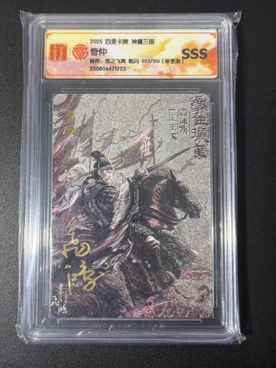 NO.31 好又多金牌大场，期期夯爆，每周必拍！要啥有啥，一站式配齐，方便凑单！（周6晚9点截拍，卖家送拍0抽成！） 【023编亲签】百里 百将传 苍之飞鸿亲签 管仲黑金 粗闪评级卡