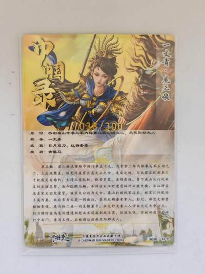 言遇卡牌 第8期【2026.04.25周六晚22：00截拍】 【限编】一丈青 扈三娘 038/300 蓝衣款 画师 杆子 卡德曼