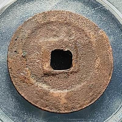 泉币菌-第228场-三月三 上巳节专场 拍品多 请提前出价 宋 元丰通宝 折二