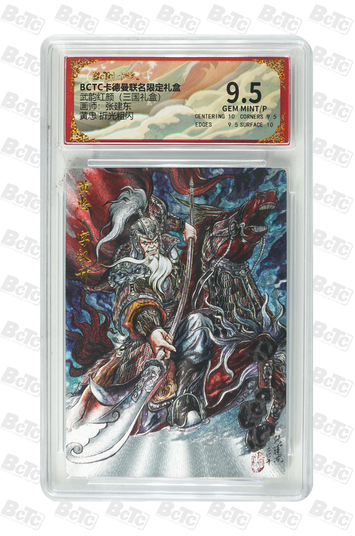 第112期阳大大卡牌拍卖第112期（持续收拍品，周六晚上九点截拍，进群福利早知道） 【9.5分】BCTC卡德曼联名限定礼盒 武韵红颜三国礼盒 张建东 黄忠 折光粗闪105