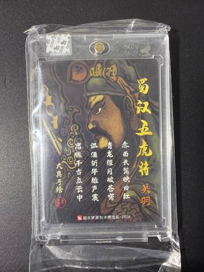 NO.31 好又多金牌大场，期期夯爆，每周必拍！要啥有啥，一站式配齐，方便凑单！（周6晚9点截拍，卖家送拍0抽成！） 【9/70编亲签】超吉梦 大真亲签 关羽 粗闪 官封砖