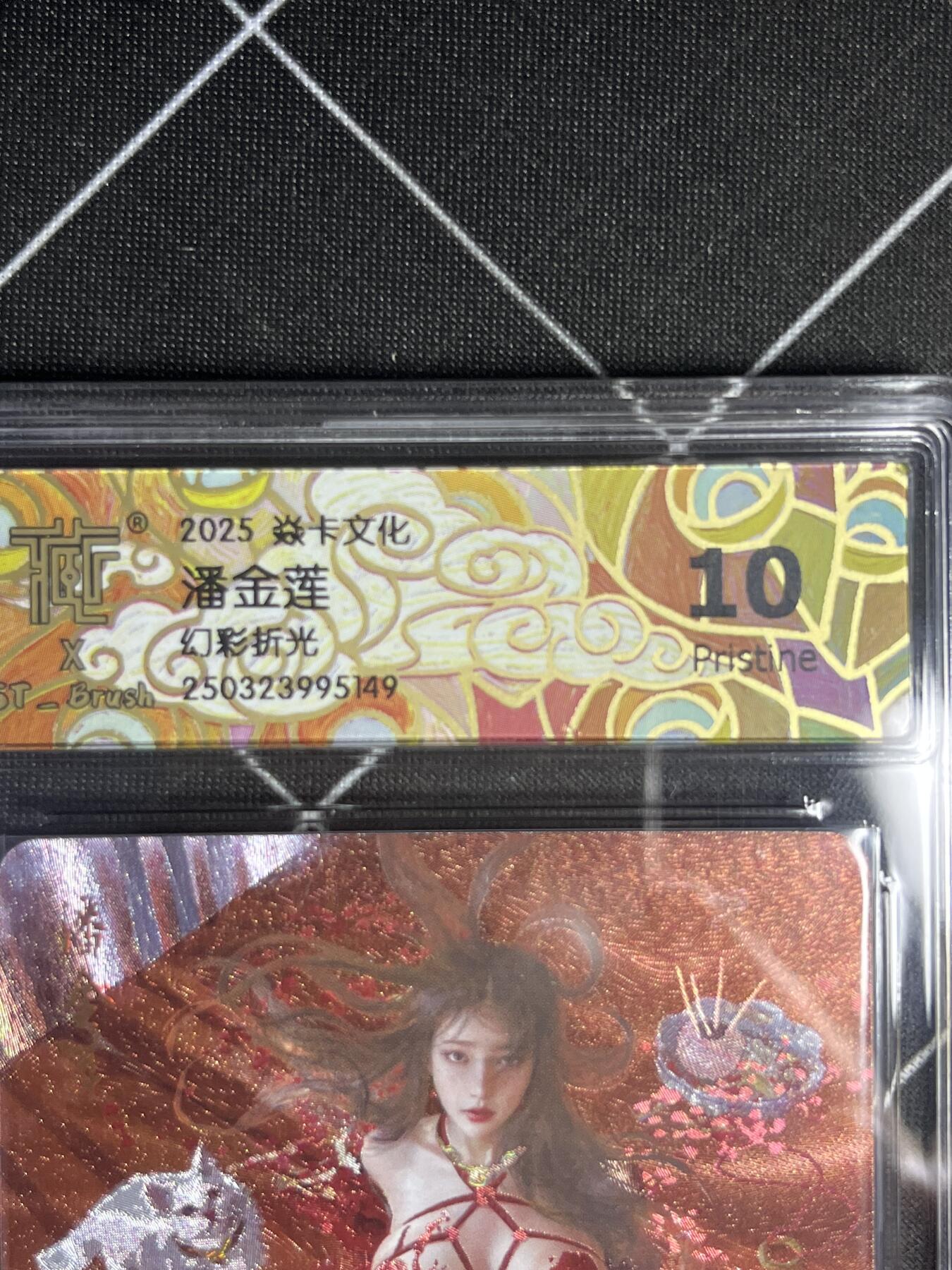 欢迎送拍、零成本上架，释放现金流，合理分配上拍卡品 【幻彩折光】ST刷子 潘金莲（异画） 10p 焱卡文化