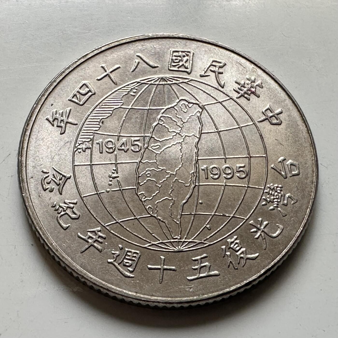 🌹外币初藏🌹🐯2026年第44场   每周二四六晚8️⃣点  世界硬币 民国84年¥10纪念币