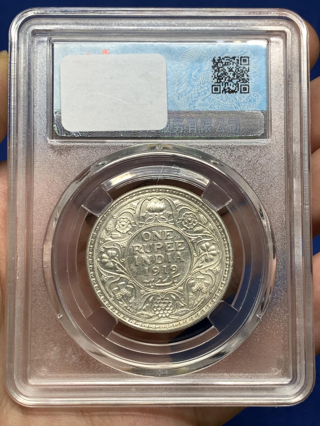 《竞宝斋》第481场 周日，周一 2场连拍 （全场包邮）20级店铺 欢迎送拍 英属印度1919年乔五1卢比银币 当裸币拍