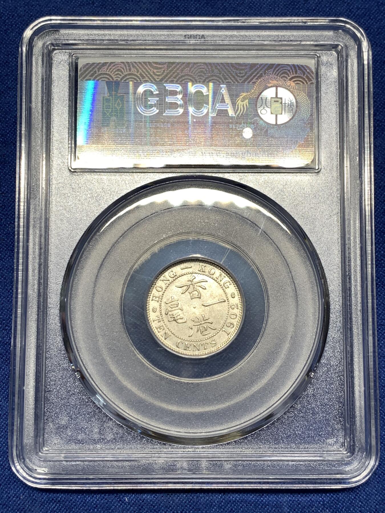 《竞宝斋》第481场 周日，周一 2场连拍 （全场包邮）20级店铺 欢迎送拍 公博 MS63 香港1902年一毫银币