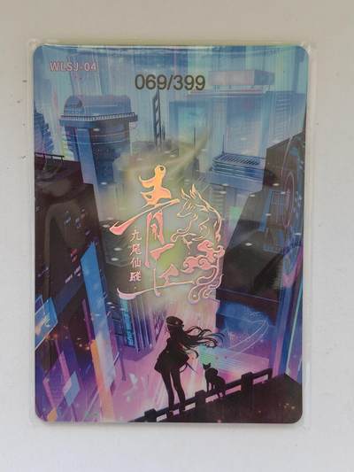 言遇卡牌 第8期【2026.04.25周六晚22：00截拍】 【限编】069/399 赤焰狂猎 九尾仙踪