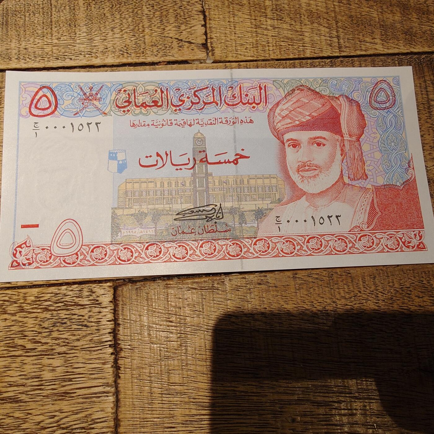 世界钱币～微拍第245期暨2026年第26期  新货卖剩品种部分上架提供选购【有看中的就一开始就出价，别为了晚付几天押金拖到最后，这里没出价的只要群里卖掉了就会撤】 1995年阿曼5里亚尔 全新绝品无47千位小号 号码0001523