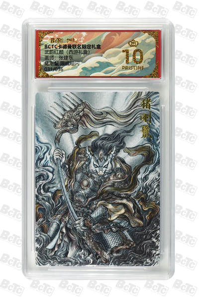 喜灰玩卡拍卖第八期，接拍品0佣金，欢迎送拍，释放现金流，让自己有资金可以购买更多喜欢的卡牌，让别的卡友能淘到更多心仪的卡牌 【限编爆金】卡德曼 西游礼盒 张建东老师绘 猪刚鬣 限编粗闪  爆金10分