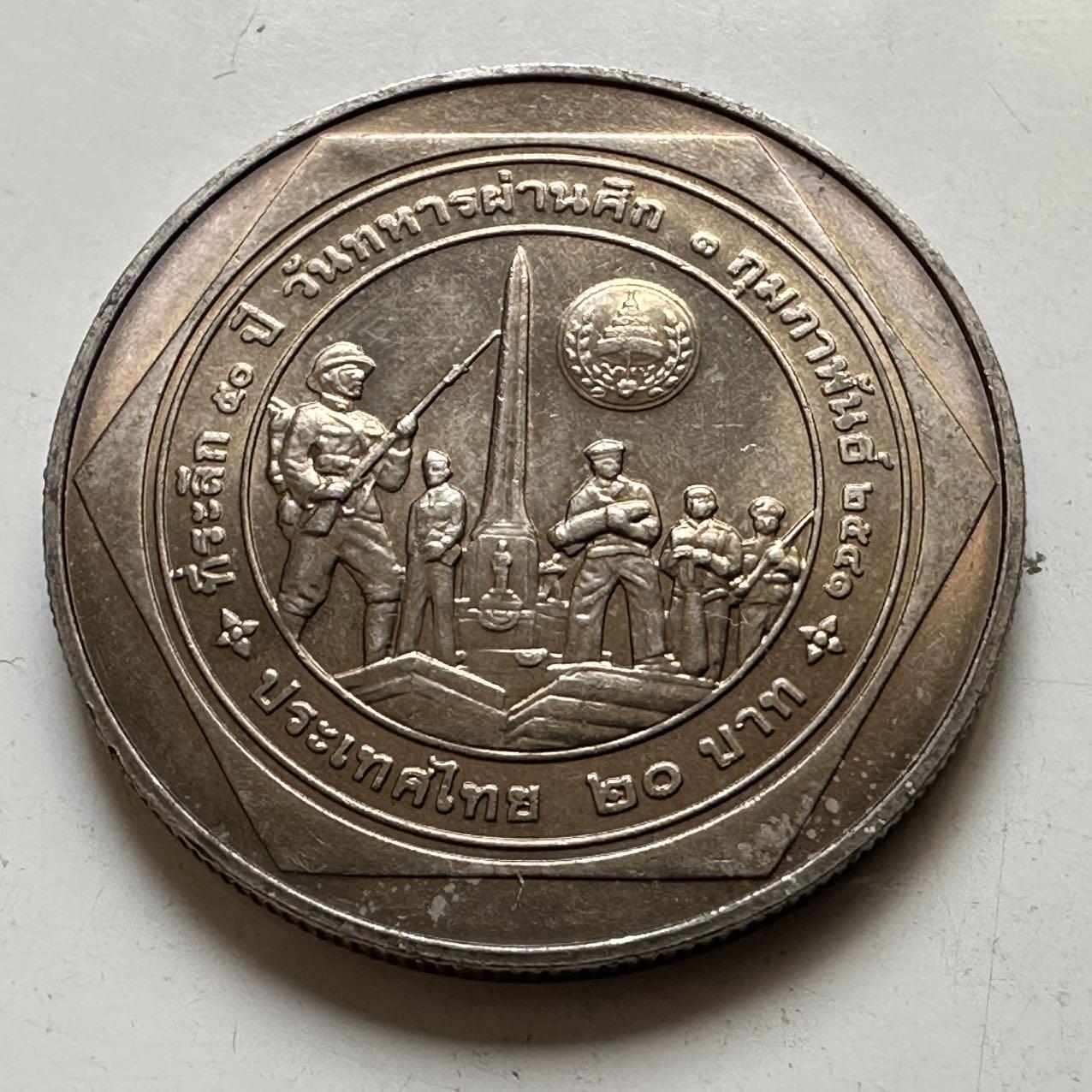 🌹外币初藏🌹🐯2026年第44场   每周二四六晚8️⃣点  世界硬币 泰国1998年20泰铢纪念币 泰国退伍军人节50周年