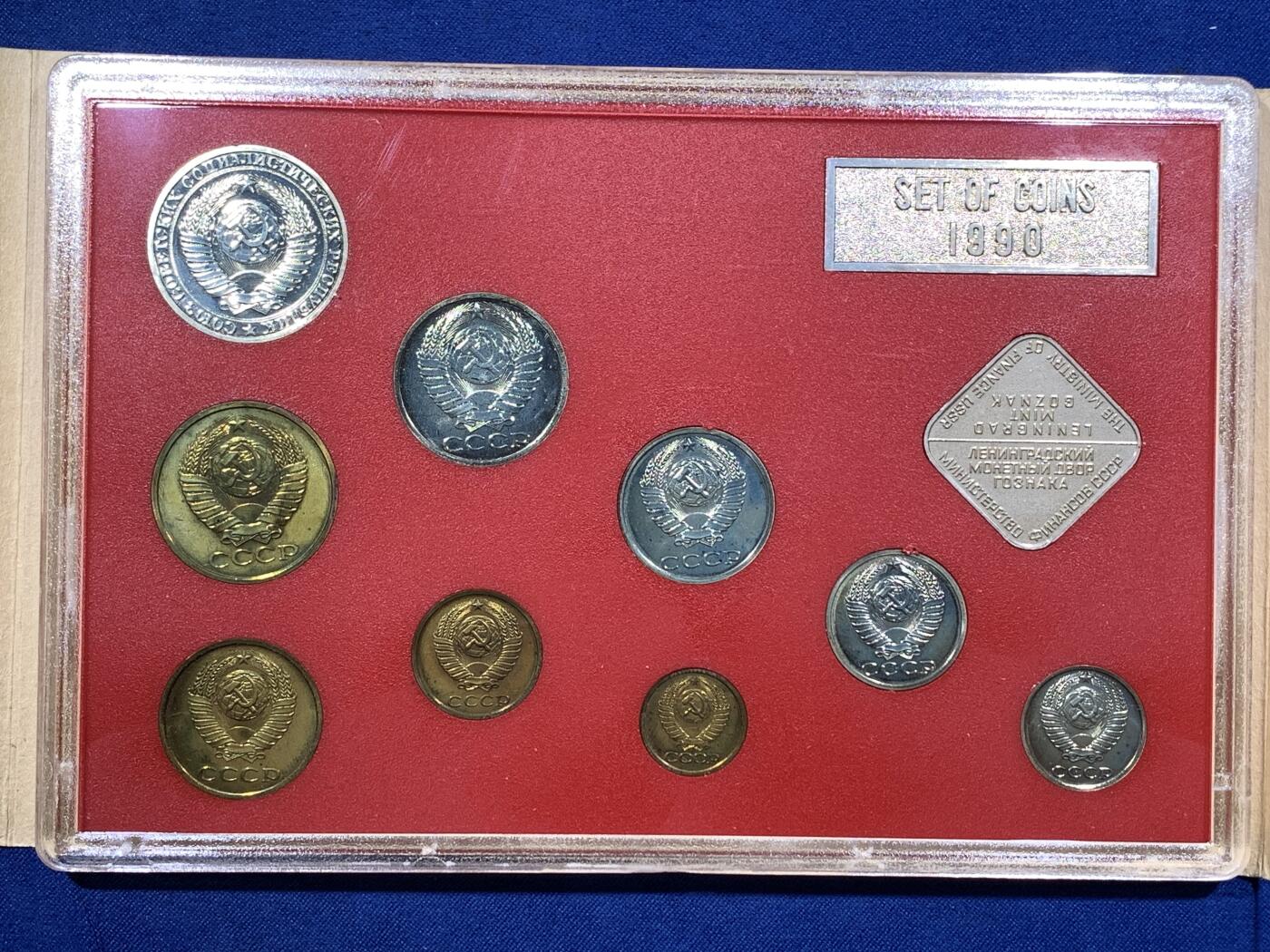 《竞宝斋》第481场 周日，周一 2场连拍 （全场包邮）20级店铺 欢迎送拍 苏联1990精制套币 列宁格勒造币厂铸造 经典黄盒