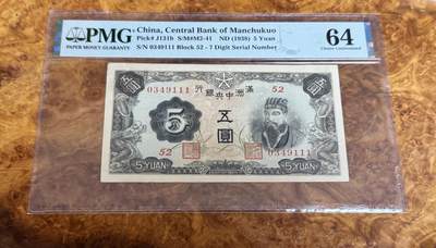 得物收藏 Chase Auction 第37期 - - 外钞、银元、民国钞和人民币混合场！ 持续更新！ 1938年民国满洲中央银行5元，豹子号，孟子像，PMG64！