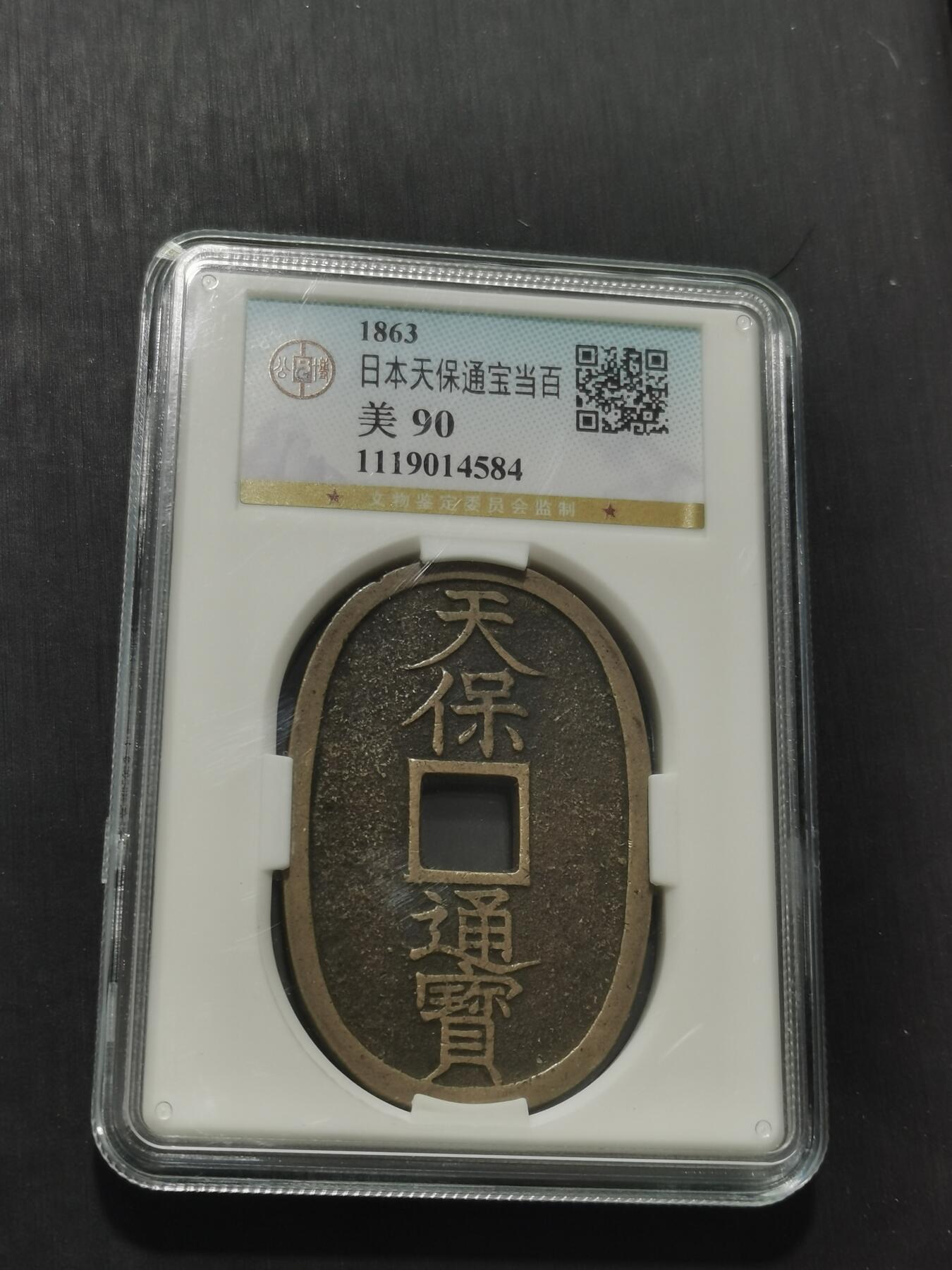 天下钱庄专场欢迎参拍 公博评级美90天保当百