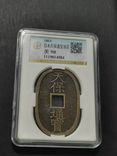 天下钱庄专场欢迎参拍 - 公博评级美90天保当百