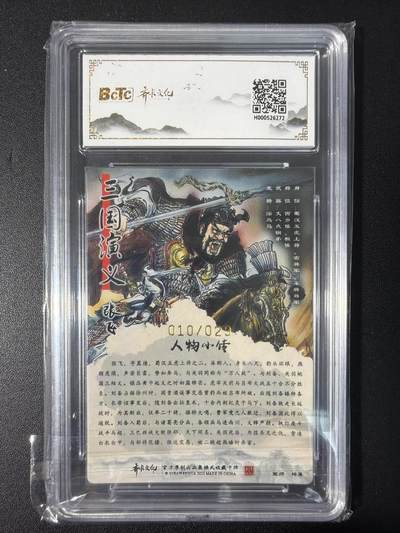 NO.31 好又多金牌大场，期期夯爆，每周必拍！要啥有啥，一站式配齐，方便凑单！（周6晚9点截拍，卖家送拍0抽成！） 【10/29编亲签】齐卡 三国五虎 梓墨亲签 张飞 光刻 卡9.5签名10