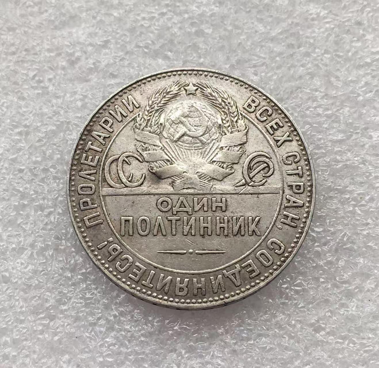 世界钱币专场拍卖 每周二开拍 1924年苏联打铁50戈比银币