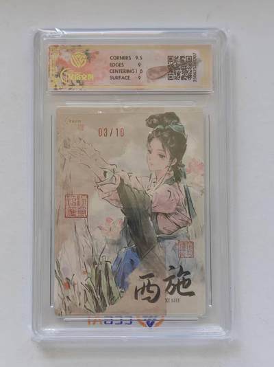 言遇卡牌 第8期【2026.04.25周六晚22：00截拍】 【亲签】【限编】【评级卡】亲签版 西施 红编全粗 03/10 