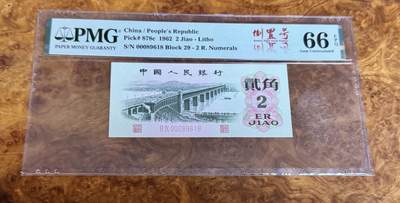 得物收藏 Chase Auction 第37期 - - 外钞、银元、民国钞和人民币混合场！ 持续更新！ 1962年三版人民币2角，PMG66！