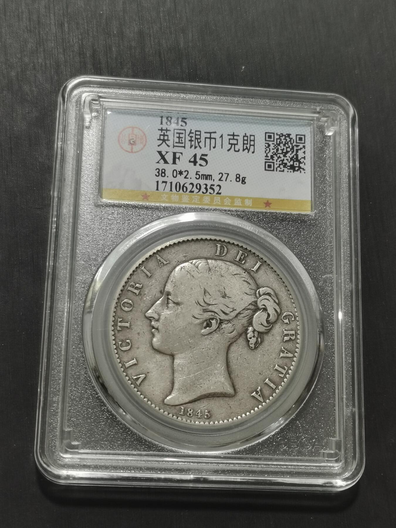 天下钱庄专场欢迎参拍 维多利亚小维克朗银币