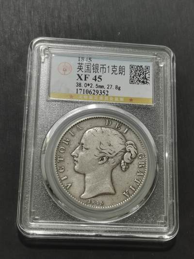 天下钱庄专场欢迎参拍 - 维多利亚小维克朗银币