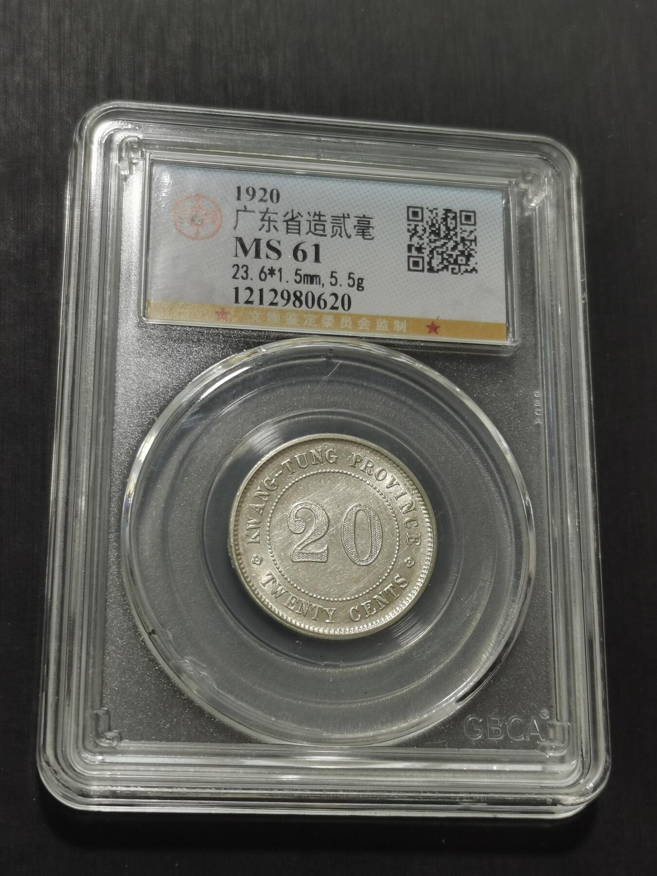 天下钱庄专场欢迎参拍 广东两毫银币