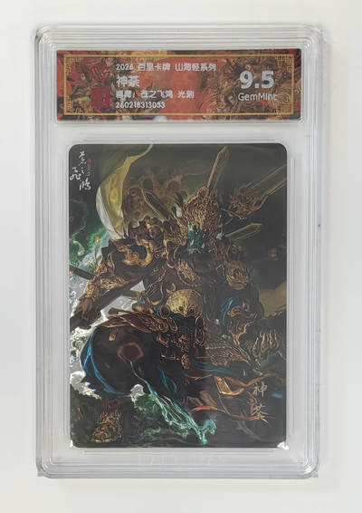 喜灰玩卡拍卖第八期，接拍品0佣金，欢迎送拍，释放现金流，让自己有资金可以购买更多喜欢的卡牌，让别的卡友能淘到更多心仪的卡牌 百里 山海经 飞鸿老师绘 神荼 光刻