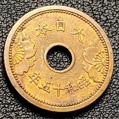 泉币菌-第229场-拍品多 请提前出价 日本 昭和十五年 五钱 黄铜中孔币 19mm 纪念币铜钱