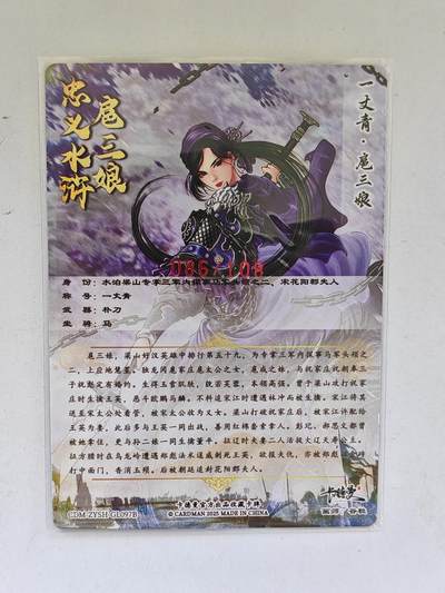 言遇卡牌 第8期【2026.04.25周六晚22：00截拍】 【亲签】【限编】扈三娘 086/108 扈三娘版108将097