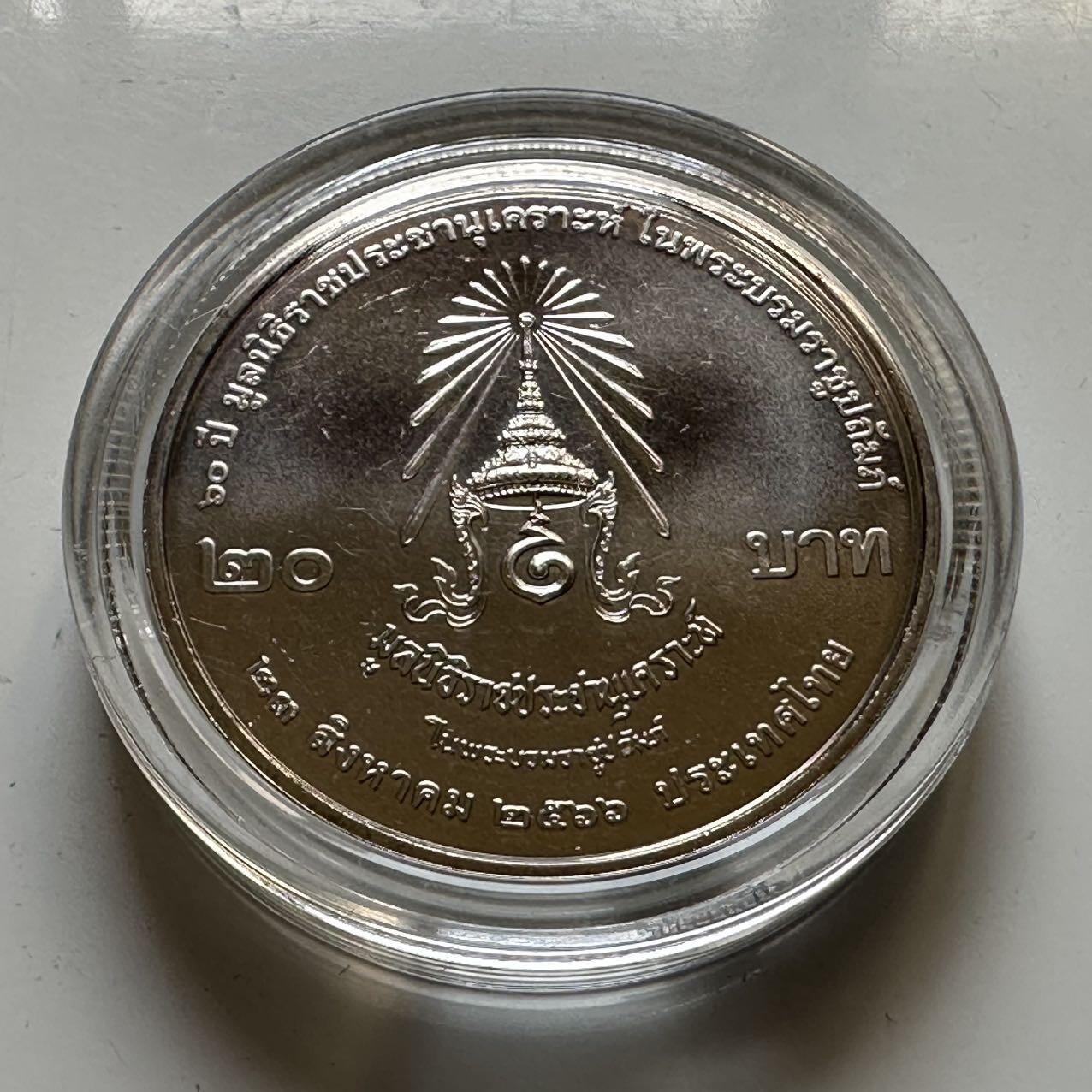 🌹外币初藏🌹🐯2026年第44场   每周二四六晚8️⃣点  世界硬币 泰国 2023年 拉查帕鲁安格勒基金会60周年 20泰铢 纪念币 b