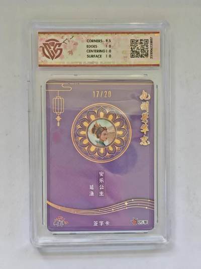 言遇卡牌 第8期【2026.04.25周六晚22：00截拍】 【亲签】【限编】【评级卡】17/20 亲签 安乐公主 延渔  10p  芳华图 万享 九州芳华志