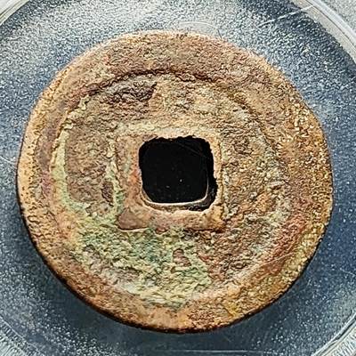 泉币菌-第228场-三月三 上巳节专场 拍品多 请提前出价 宋 元丰通宝 折二