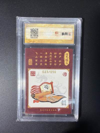 NO.31 好又多金牌大场，期期夯爆，每周必拍！要啥有啥，一站式配齐，方便凑单！（周6晚9点截拍，卖家送拍0抽成！） 【23/50编亲签】昆仑万象 龙虎汇 陈岱青亲签 刘备 粗闪 卡9.5签名10