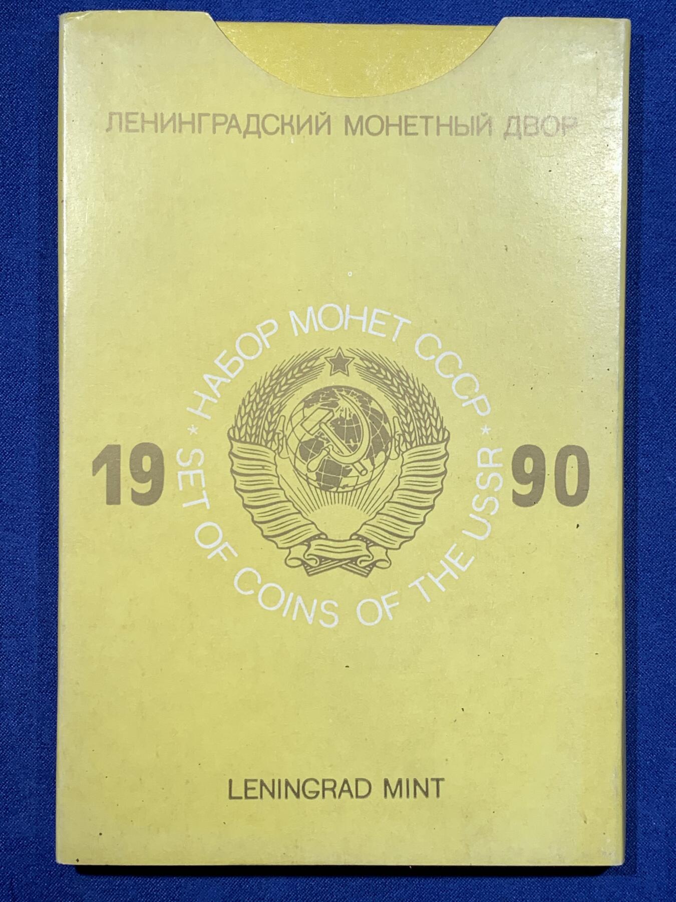 《竞宝斋》第481场 周日，周一 2场连拍 （全场包邮）20级店铺 欢迎送拍 苏联1990精制套币 列宁格勒造币厂铸造 经典黄盒