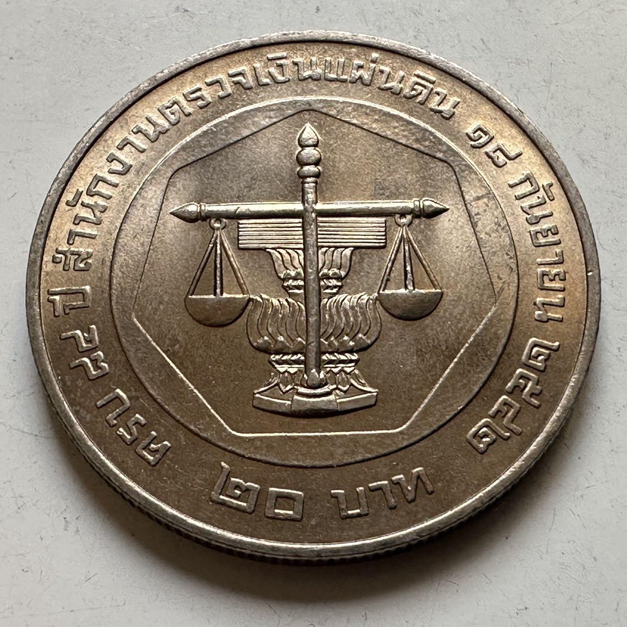 🌹外币初藏🌹🐯2026年第44场   每周二四六晚8️⃣点  世界硬币 泰国1999年审计署成立84周年20泰铢纪念币 b