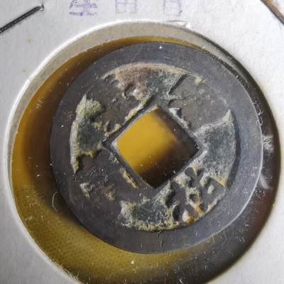 沼泽如烟--第1063场 - 嘉祐通宝