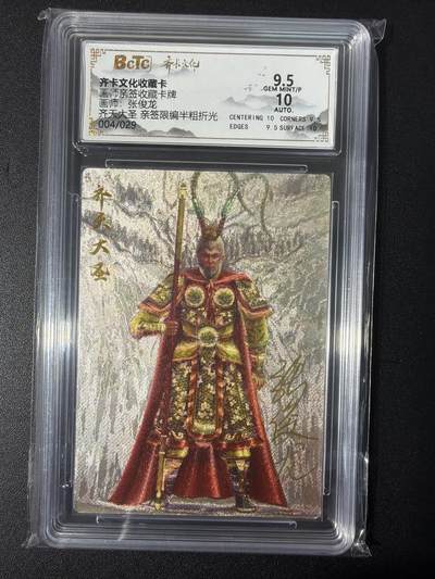 NO.31 好又多金牌大场，期期夯爆，每周必拍！要啥有啥，一站式配齐，方便凑单！（周6晚9点截拍，卖家送拍0抽成！） 【4/29编亲签】齐卡 张俊龙亲签 齐天大圣 半粗 卡9.5签名10