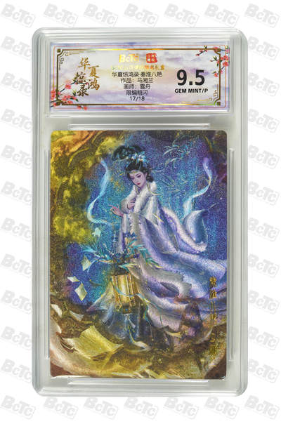 喜灰玩卡拍卖第八期，接拍品0佣金，欢迎送拍，释放现金流，让自己有资金可以购买更多喜欢的卡牌，让别的卡友能淘到更多心仪的卡牌 【限编】 山河潮玩 秦淮八艳  雪舟老师绘 马湘兰  限编 17/18编 GEM MINT/P