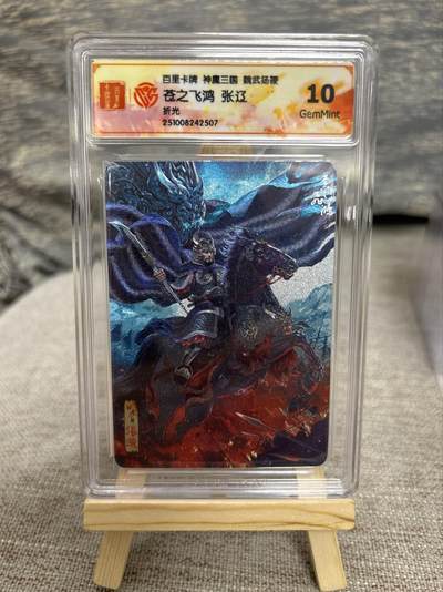 喜灰玩卡拍卖第八期，接拍品0佣金，欢迎送拍，释放现金流，让自己有资金可以购买更多喜欢的卡牌，让别的卡友能淘到更多心仪的卡牌 百里 神魔三国 飞鸿老师绘 张辽 折光 （评级壳有磨痕介意勿拍）