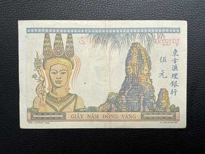 桂P钱币文化工作室拍卖第五十期 法属印支东方汇理银行伍圆