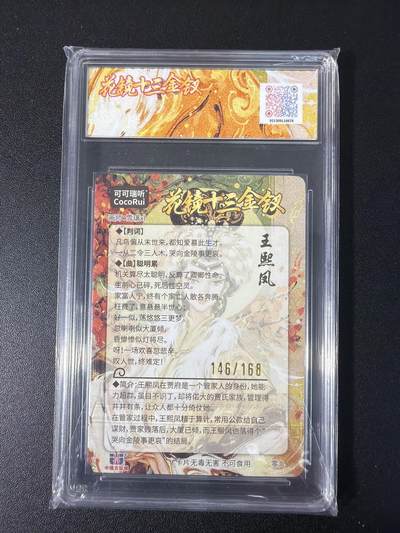 NO.31 好又多金牌大场，期期夯爆，每周必拍！要啥有啥，一站式配齐，方便凑单！（周6晚9点截拍，卖家送拍0抽成！） 【146/168编】可可瑞听  花镜十三金钗 雪璃 王熙凤 折光粗闪 9.5G