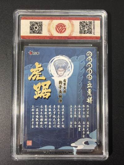 NO.31 好又多金牌大场，期期夯爆，每周必拍！要啥有啥，一站式配齐，方便凑单！（周6晚9点截拍，卖家送拍0抽成！） 万享 水浒斗星录 罗琛 林冲 虎踞 彩闪 10分