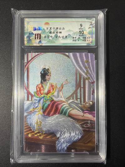 NO.31 好又多金牌大场，期期夯爆，每周必拍！要啥有啥，一站式配齐，方便凑单！（周6晚9点截拍，卖家送拍0抽成！） 【亲签卡】百里 聊斋 玄鸟动漫亲签 狐妖娇娜 粗闪 卡9签名10