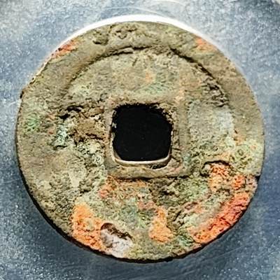 泉币菌-第228场-三月三 上巳节专场 拍品多 请提前出价 七级币 元丰通宝 小平·大字大头通俯元斜丰(真书）25.7mm