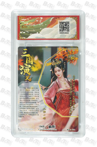 喜灰玩卡拍卖第八期，接拍品0佣金，欢迎送拍，释放现金流，让自己有资金可以购买更多喜欢的卡牌，让别的卡友能淘到更多心仪的卡牌 卡德曼 三国礼盒 兰心老师绘 丁枫 折光粗闪 GEM MINT/P