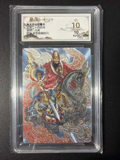 NO.31 好又多金牌大场，期期夯爆，每周必拍！要啥有啥，一站式配齐，方便凑单！（周6晚9点截拍，卖家送拍0抽成！） 【35/39编亲签】齐卡 三国二十四名将 冯涛亲签 颜良 粗闪 爆金10分