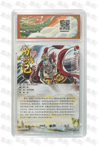 喜灰玩卡拍卖第八期，接拍品0佣金，欢迎送拍，释放现金流，让自己有资金可以购买更多喜欢的卡牌，让别的卡友能淘到更多心仪的卡牌 卡德曼 西游礼盒 贾志鹏老师绘 鼍龙 折光粗闪 GEM MT+