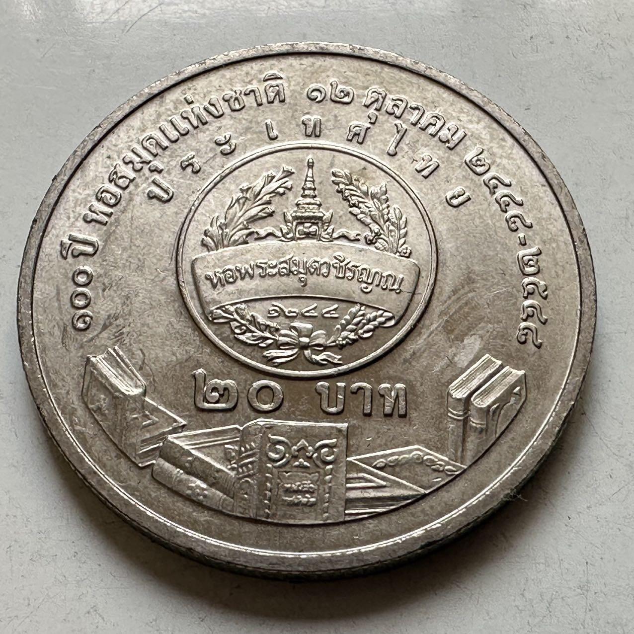 🌹外币初藏🌹🐯2026年第44场   每周二四六晚8️⃣点  世界硬币 泰国2005年20泰铢纪念币 国家图书馆成立100周年