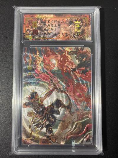 NO.31 好又多金牌大场，期期夯爆，每周必拍！要啥有啥，一站式配齐，方便凑单！（周6晚9点截拍，卖家送拍0抽成！） 【087编亲签】百里 山海经 苍之飞鸿亲签 后羿射日 冷烫粗闪评级卡