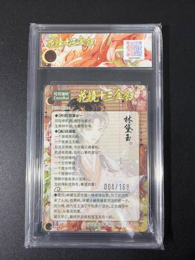 NO.31 好又多金牌大场，期期夯爆，每周必拍！要啥有啥，一站式配齐，方便凑单！（周6晚9点截拍，卖家送拍0抽成！） 【4/168编】可可瑞听  花镜十三金钗 雪璃 林黛玉 折光粗闪 10P