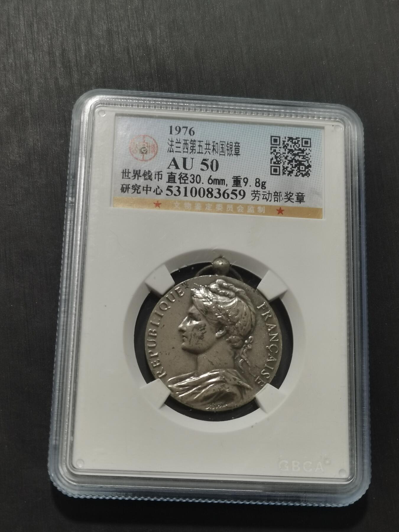 天下钱庄专场欢迎参拍 法国劳动部银章